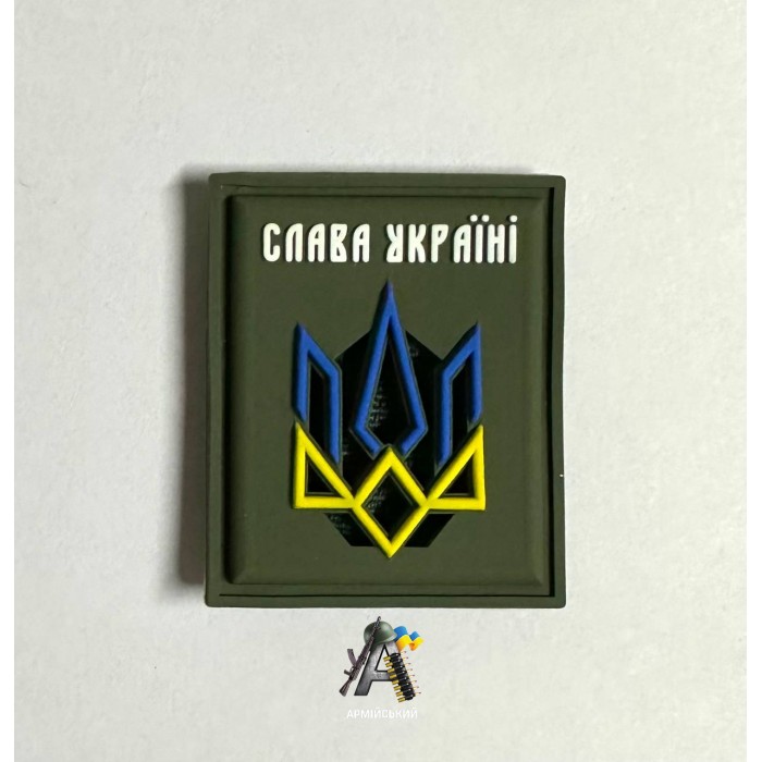 Шеврон ПВХ олива (Слава Україні)