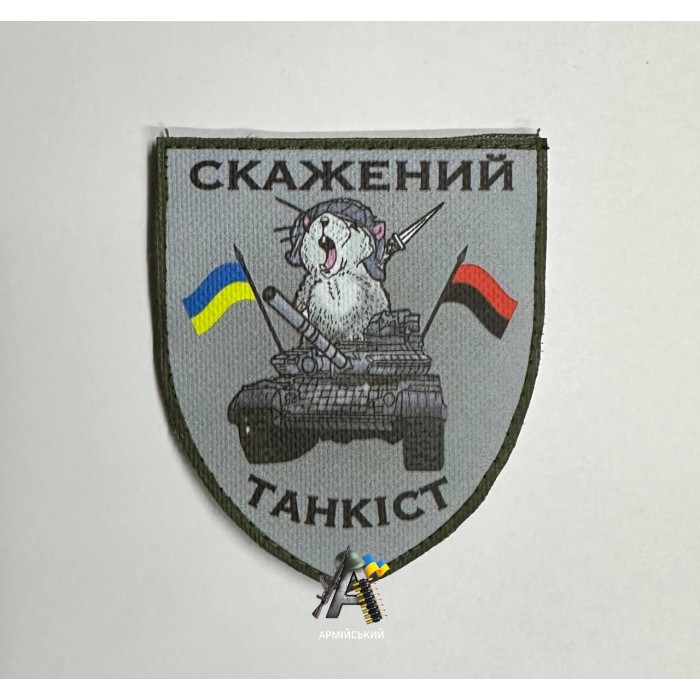 Шеврон Скажений танкист