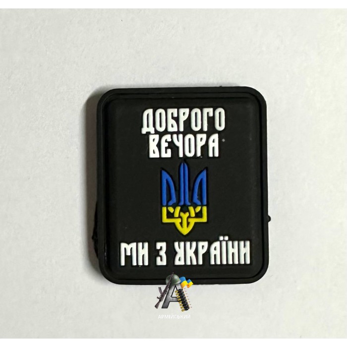 Шеврон ПВХ (Доброго вечора ми з України) чорний