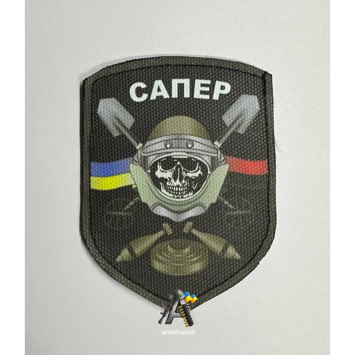 Шеврон Сапер (друк на тканині)