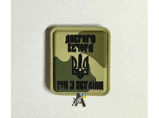 Шеврон ПВХ (Доброго вечора ми з України) камуфляж