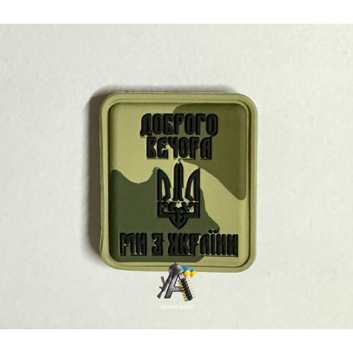Шеврон ПВХ (Доброго вечора ми з України) камуфляж