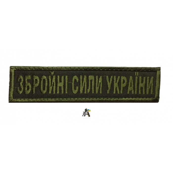 Нашивка на груди ЗСУ / Олива / На липучці