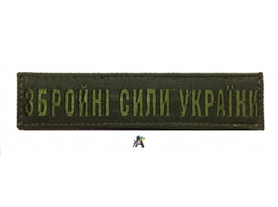 Нашивка на груди ЗСУ / Олива 