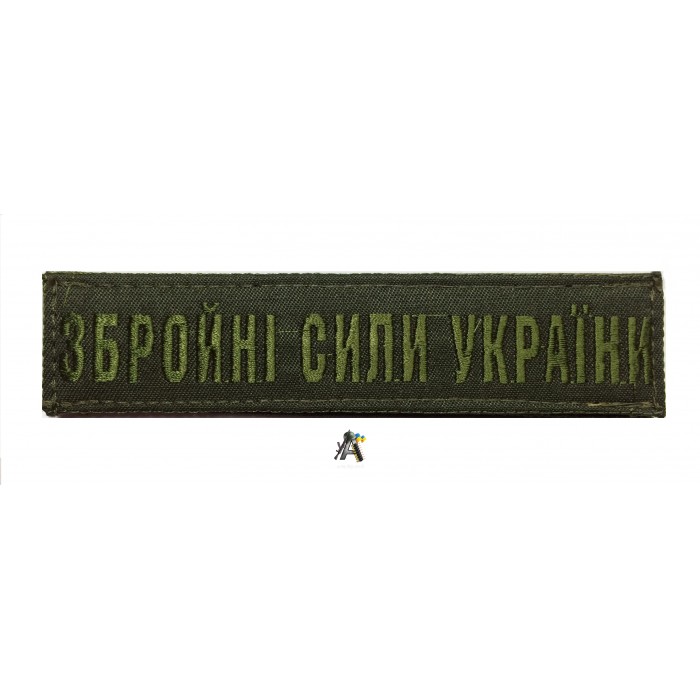 Нашивка на груди ЗСУ / Олива 