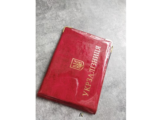 Обкладинка на посвідчення робітників Укрзалізниці 