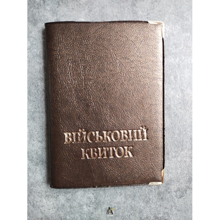 Обкладинка для військового квитка, темне золото, із шкірозамінника 
