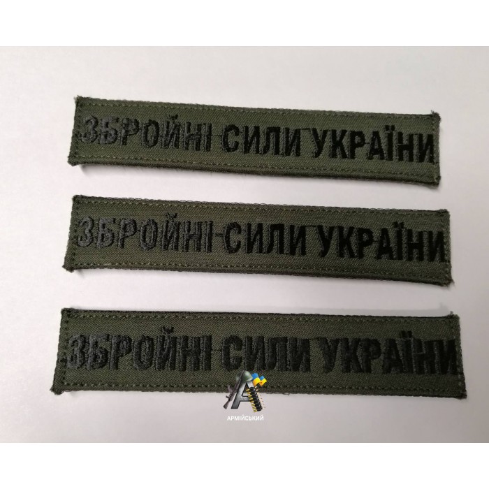 Нашивка ЗСУ олива нового зразка, чорна нитка.