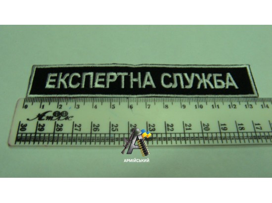 Нашивка на груди ЕКСПЕРТНА СЛУЖБА