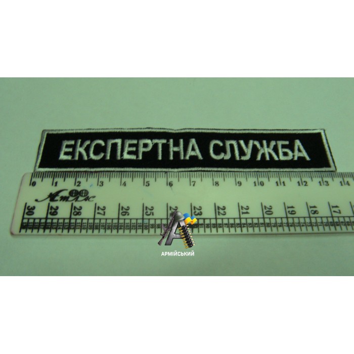 Нашивка на груди ЕКСПЕРТНА СЛУЖБА