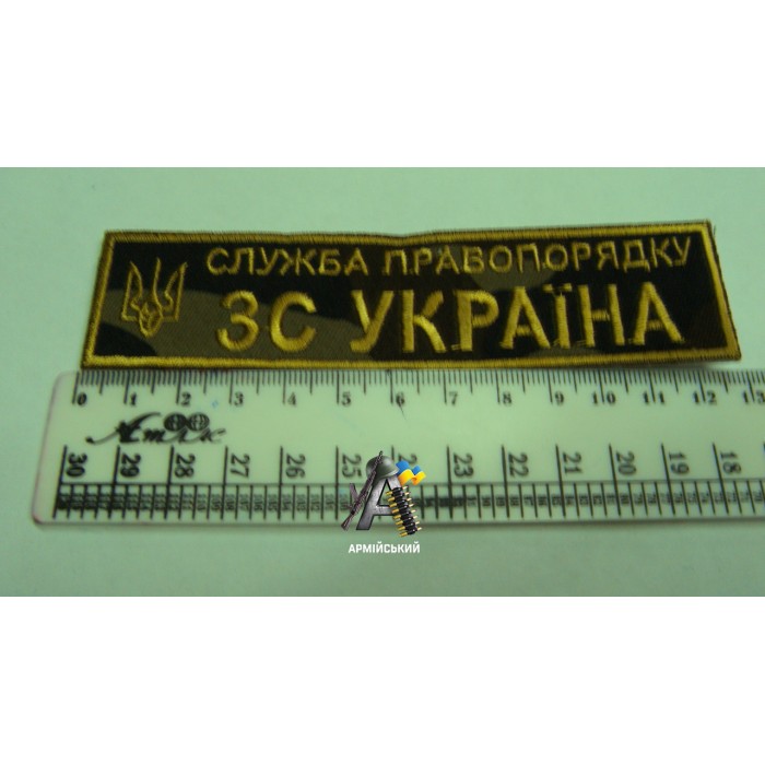 Нашивка на груди служба правопорядку комуфлірованая