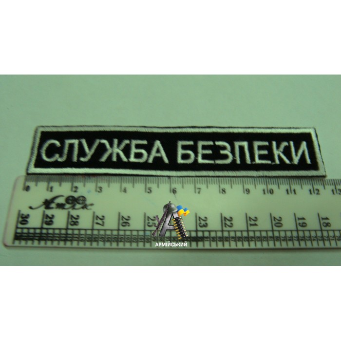 Нашивка на груди служба безпеки чорно біла
