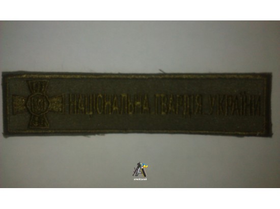Нашивка на груди "Національна гвардія" олива