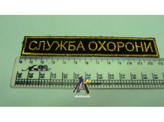 Нашивка на груди служба охорони жовто чорна 13 см