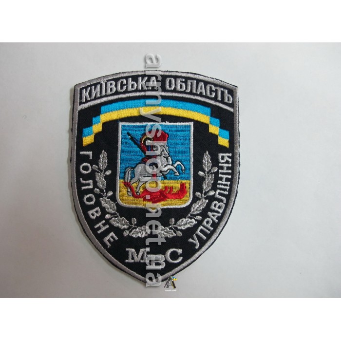 Шеврон Головне управління МВС Київська область, темно-синій