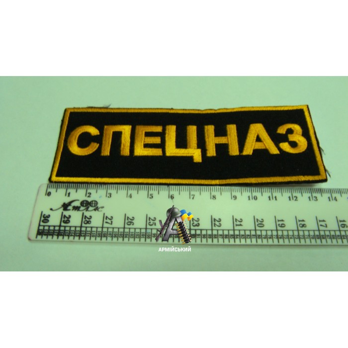 Нашивка на груди СПЕЦНАЗ, жовта