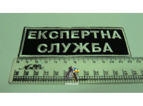Нашивка на груди ЕКСПЕРТНА СЛУЖБА (збільшена)