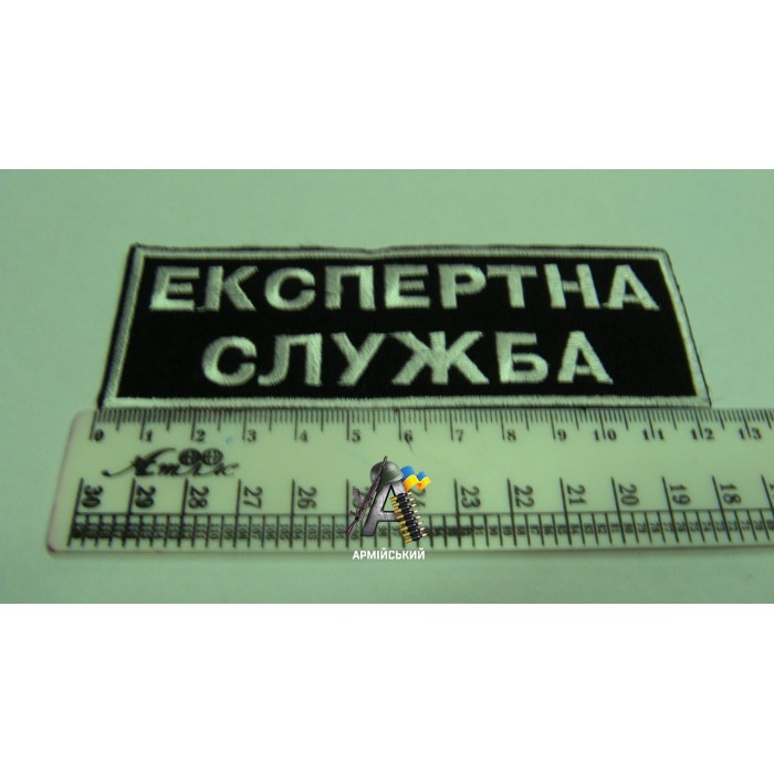 Нашивка на груди ЕКСПЕРТНА СЛУЖБА (збільшена)