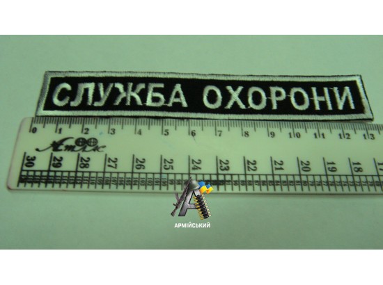 Нашивка на груди служба охорони біло чорна 13 см