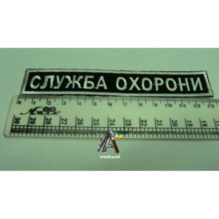 Нашивка на груди служба охорони біло чорна 13 см
