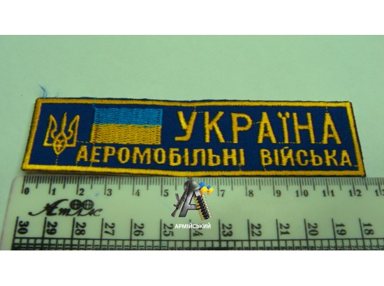 Нашивка на груди Україна аеромобільні війська з прапорцем жовтий електрик