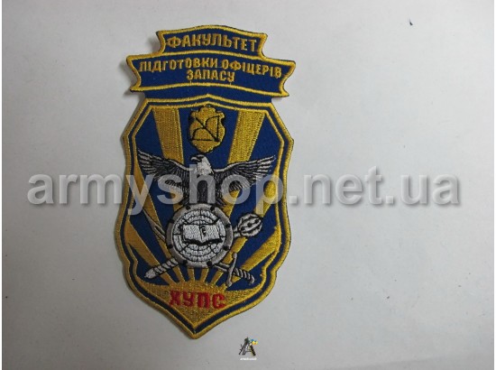 Шеврон ФВПОЗ ХУПС