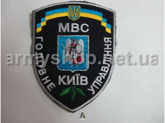 Шеврон Головне управління МВС Києва, темно-синій