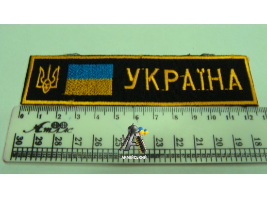 Нашивка на груди Україна чорна з прапорцем