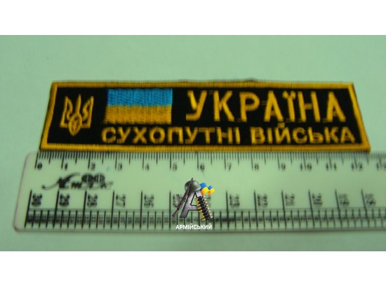 Нашивка на груди сухопутні війська чорно жовта