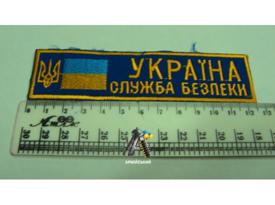 Нашивка на груди Україна служба безпеки жовтий електрик