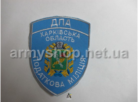 Шеврон ДПА податкова міліція Харківська область блакитний