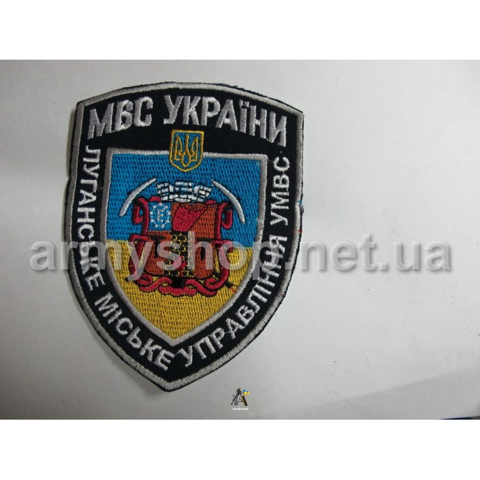 Шеврон Луганське міське управління МВС, темно-синій