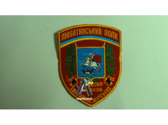 Шеврон Люботинський полк