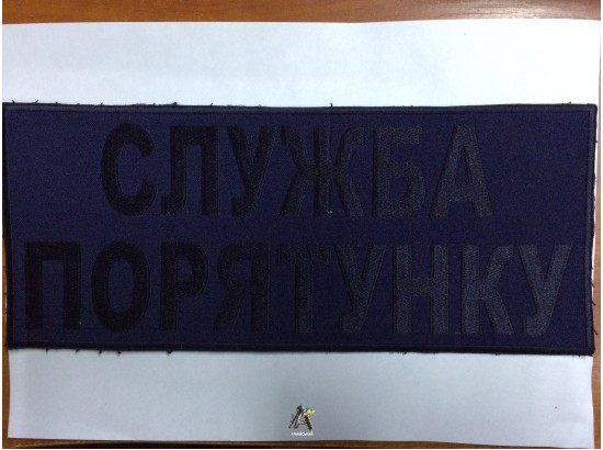 Нашивка Служба порятунку на спину