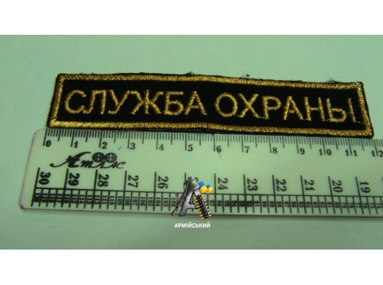 Нашивка на груди служба охорони золота 12 см