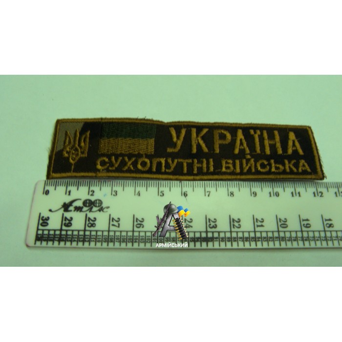 Нашивка на груди сухопутні війська камуфльована