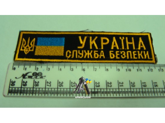 Нашивка на груди Україна служба безпеки чорно жовта