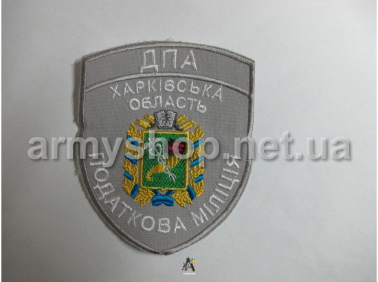 Шеврон ДПА податкова міліція Харківська область сірий