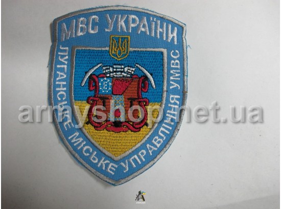 Шеврон Луганське міське управління МВС, блакитний