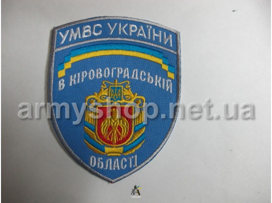 Шеврон УМВС Кіровоградська область, блакитний