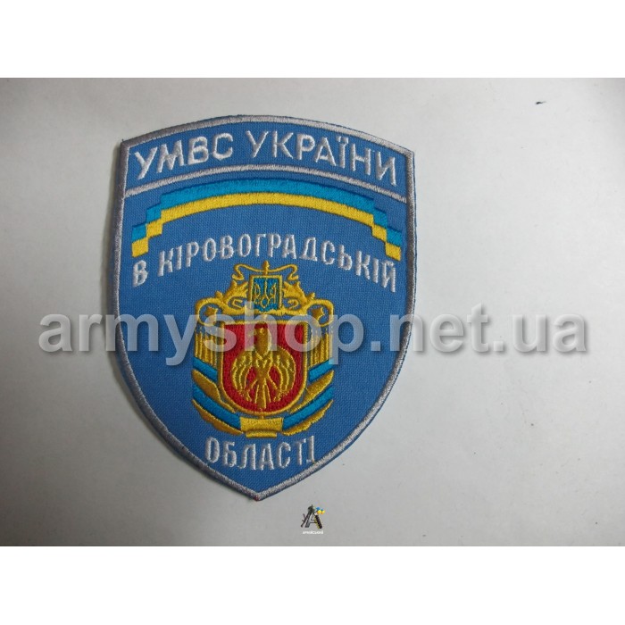 Шеврон УМВС Кіровоградська область, блакитний