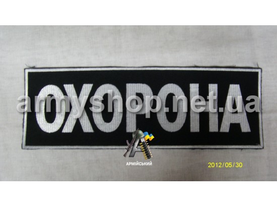 Нашивка на спину ОХОРОНА