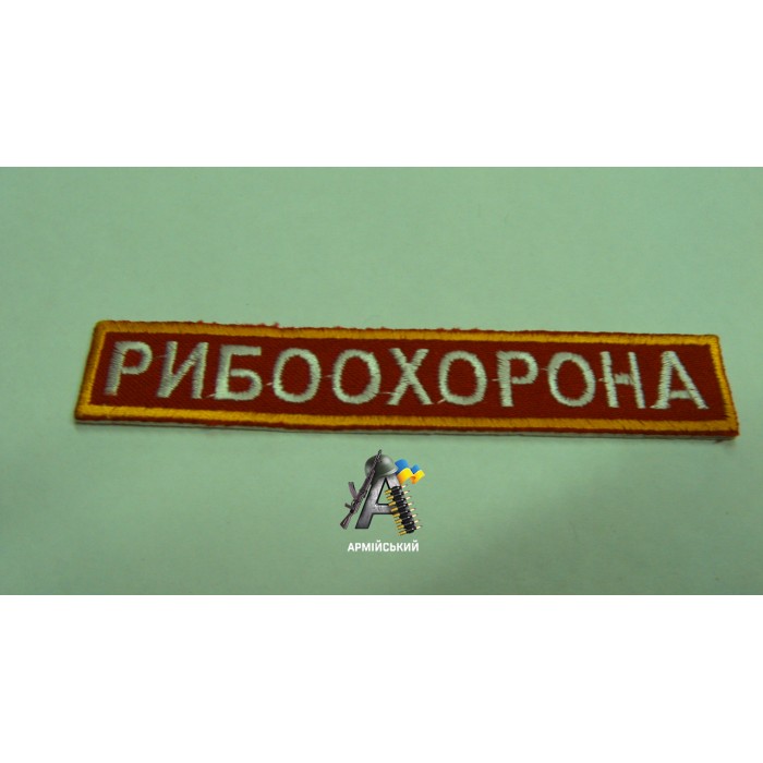 Нашивка на груди рибохорона червона