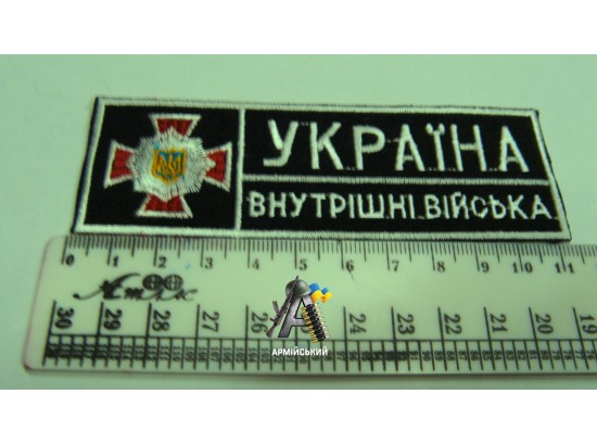Нашивка на груди Україна внутрішні війська з хрестом чорно біла 11 см