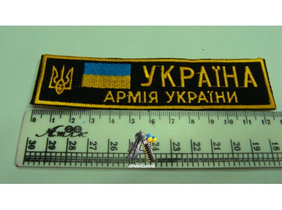 Нашивка на груди чорна Армія України