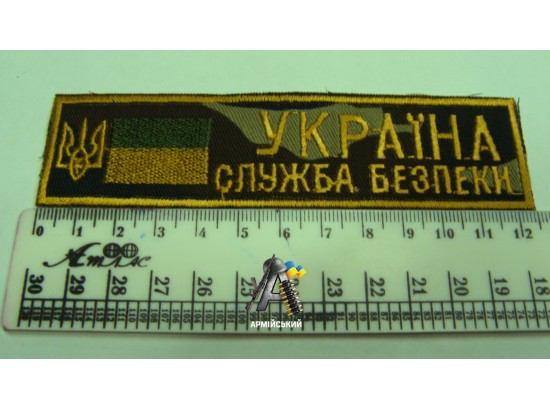 Нашивка на грудь Украина служба безопасности камуфлированная