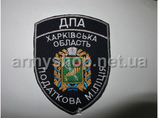 Шеврон ДПА податкова міліція Харківська область темносиний
