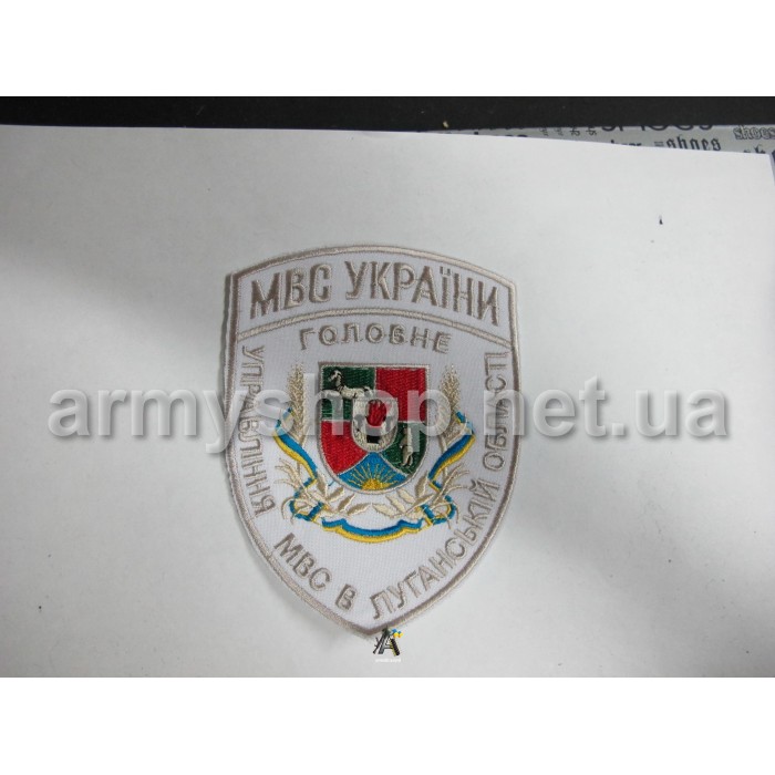 Шеврон Головне управління МВС в Луганській області, білий