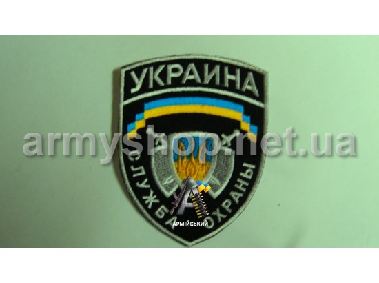 Шеврон служба охорони