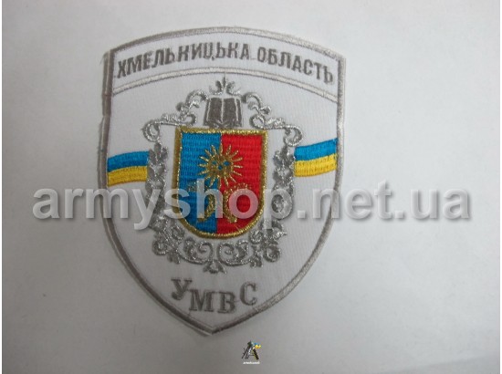 Шеврон УМВС Хмельницька область, білий
